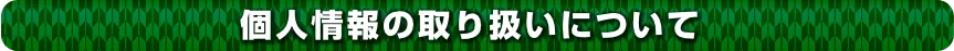 個人情報の取り扱いについて