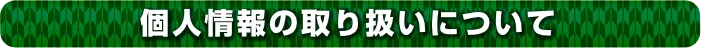 個人情報の取り扱いについて