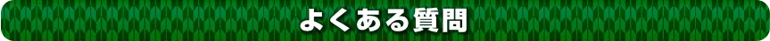 よくある質問