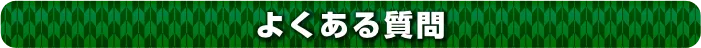 よくある質問